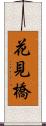 花見橋 Scroll