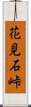 花見石峠 Scroll