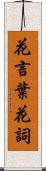 花言葉;花詞 Scroll