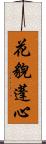 花貌蓬心 Scroll