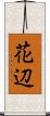 花辺 Scroll