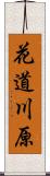 花道川原 Scroll