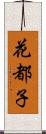 花都子 Scroll