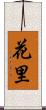 花里 Scroll