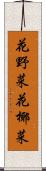 花野菜 Scroll