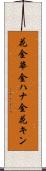 花金 Scroll