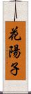 花陽子 Scroll