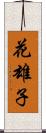 花雄子 Scroll