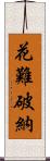 花難破納 Scroll