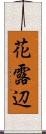 花露辺 Scroll