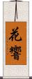 花響 Scroll