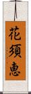 花須恵 Scroll