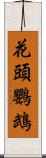 花頭鸚鵡 Scroll