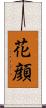 花顔 Scroll