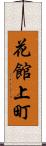 花館上町 Scroll