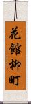 花館柳町 Scroll