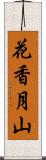 花香月山 Scroll