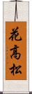 花高松 Scroll