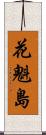 花魁島 Scroll