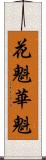 花魁 Scroll