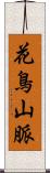 花鳥山脈 Scroll