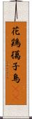 花鶏 Scroll