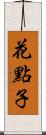 花點子 Scroll