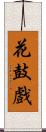 花鼓戲 Scroll