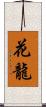 花龍 Scroll