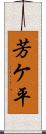 芳ケ平 Scroll
