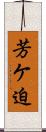 芳ケ迫 Scroll