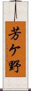 芳ケ野 Scroll