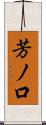 芳ノ口 Scroll