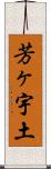 芳ヶ宇土 Scroll