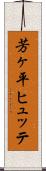 芳ヶ平ヒュッテ Scroll