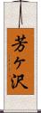 芳ヶ沢 Scroll