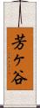 芳ヶ谷 Scroll