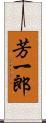 芳一郎 Scroll