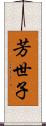芳世子 Scroll