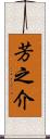 芳之介 Scroll
