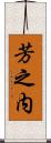 芳之内 Scroll