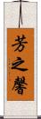 芳之馨 Scroll