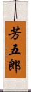 芳五郎 Scroll