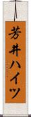 芳井ハイツ Scroll