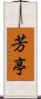 芳亭 Scroll