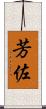 芳佐 Scroll