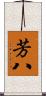 芳八 Scroll