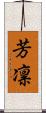 芳凛 Scroll
