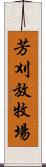 芳刈放牧場 Scroll