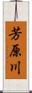 芳原川 Scroll